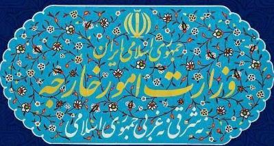 بیانیه وزارت امور خارجه جمهوری اسلامی ایران