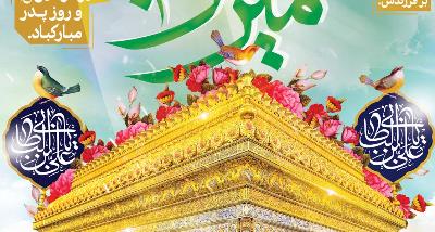 ولادت با سعادت امام علی (ع) مبارک باد